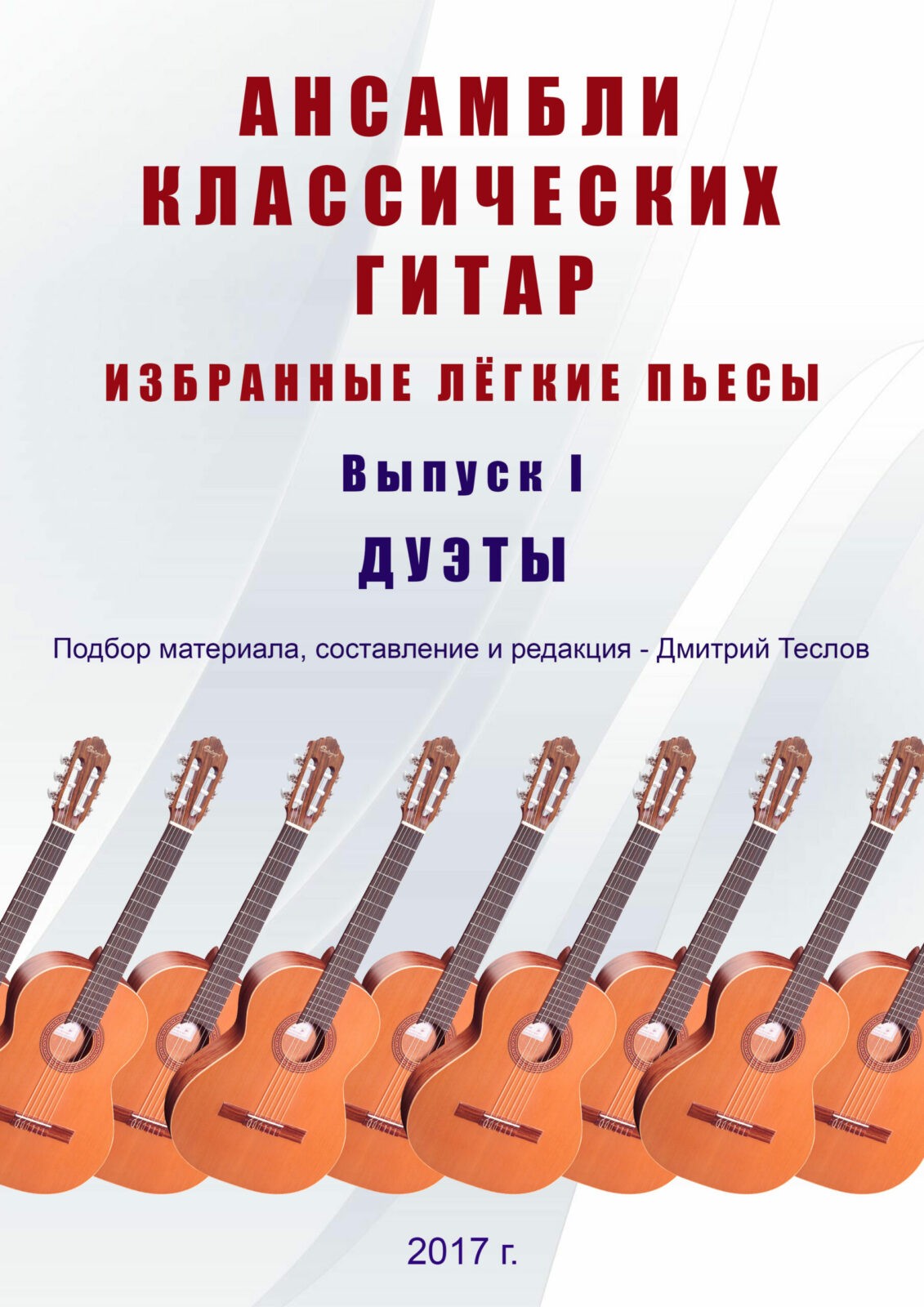 Ансамбли классических гитар. Выпуск 1. Теслов Д. - Библиотека гитариста